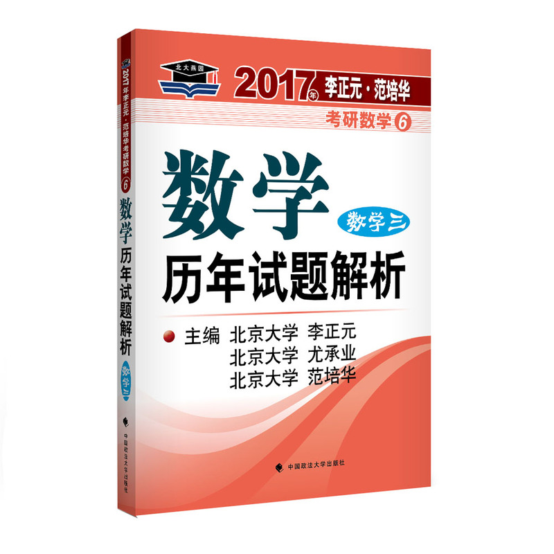 数学三-数学历年试题解析-2017年李正元.范培华考研数学6