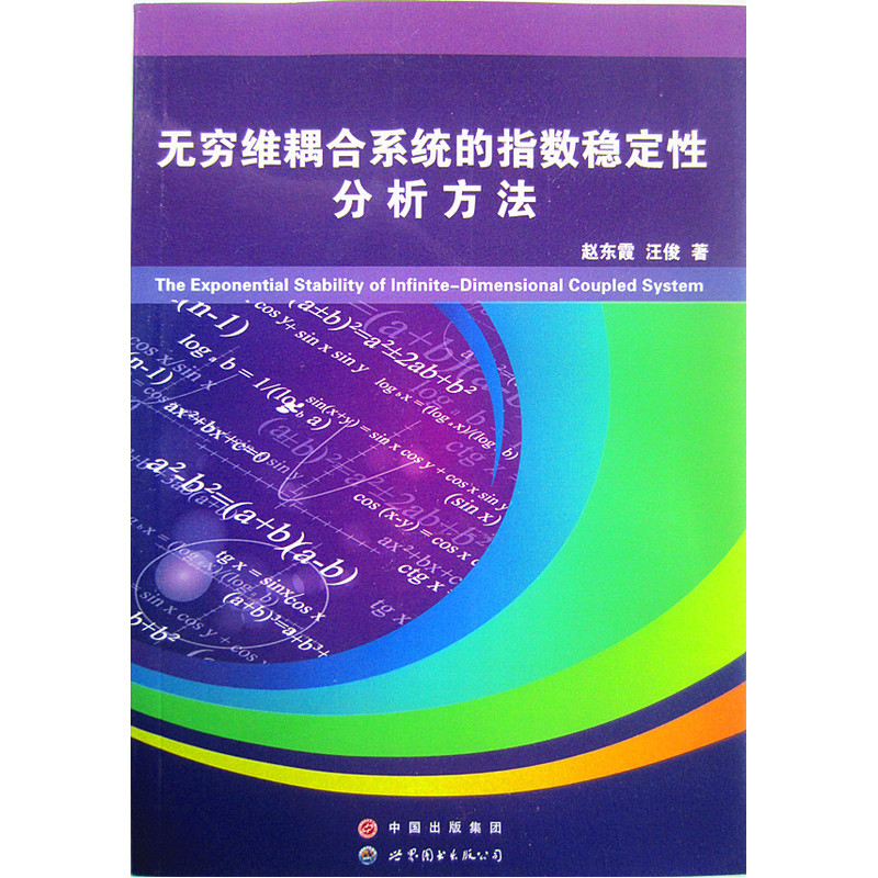 无穷维耦合系统的指数稳定性分析方法