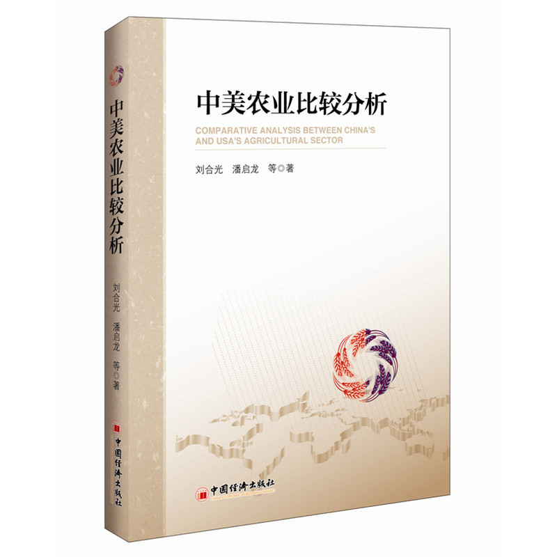中美农业比较分析