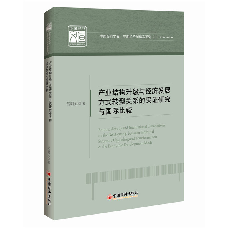 产业结构升级与经济发展方式转型关系的实证研究与国际比较