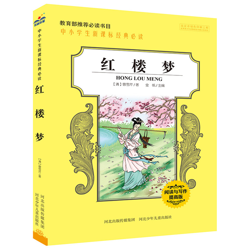 中小学生经典必读:红楼梦