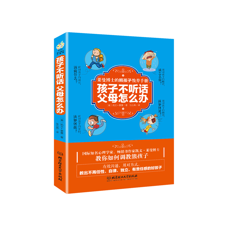 孩子不听话 父母怎么办:莱曼博士的熊孩子教养手册