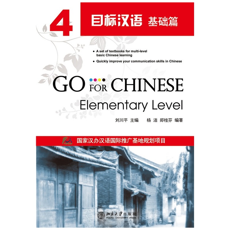 基础篇-目标汉语-4-(含MP3盘1张)