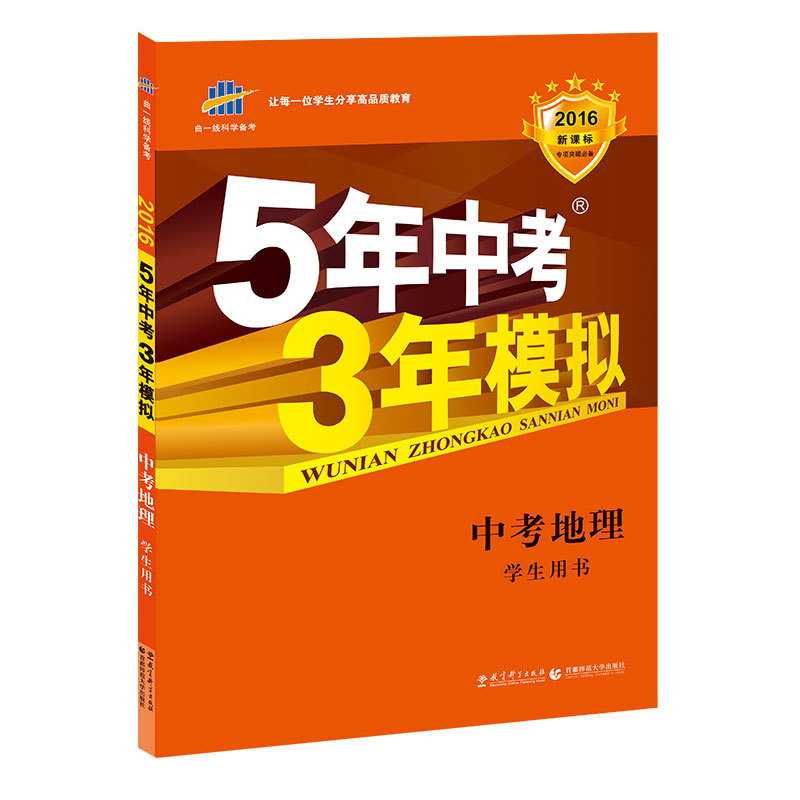 2016-中考地理-5年中考3年模拟--学生用书-(含答案全解全析)
