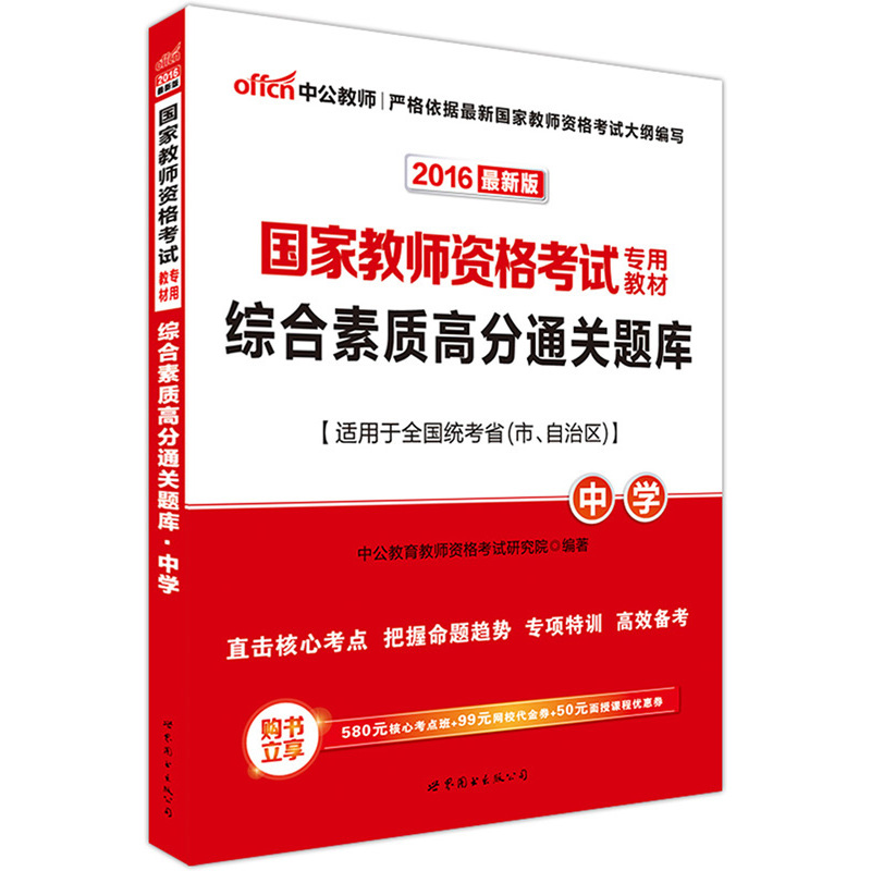 2016-中学-综合素质高分通关题库-最新版-适用于全国统考省(市.自治区)