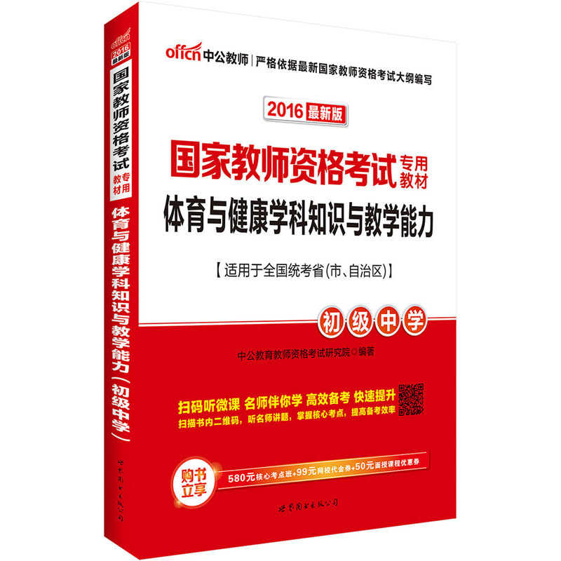 2016-初级中学-体育与健康学科知识与教学能力-最新版-适用于全国统考省(市.自治区)
