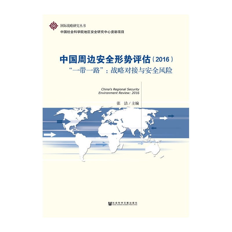 2016-中国周边安全形势评估-一带一路:战略对接与安全风险