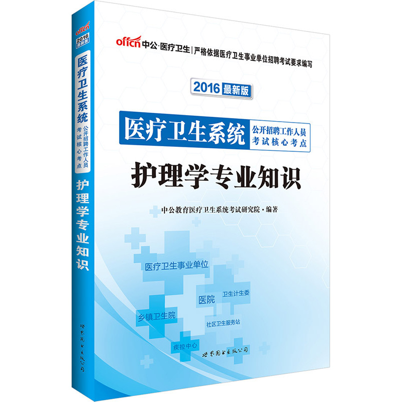 2016-护理学专业知识-医疗卫生系统公开招聘工作人员考试核心考点-最新版