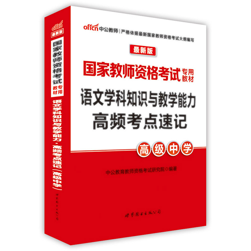 高级中学-语文学科知识与教学能力高频考点速记-最新版