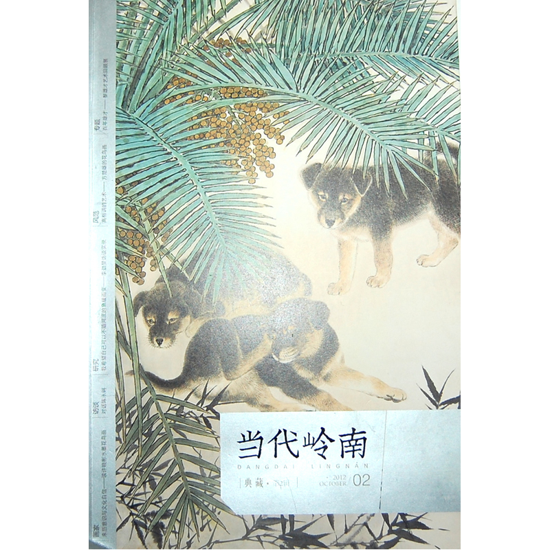 当代岭南 典藏第二辑