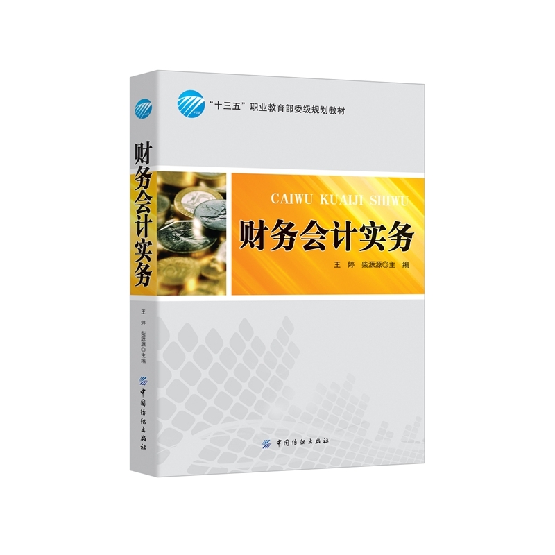 财务会计实务