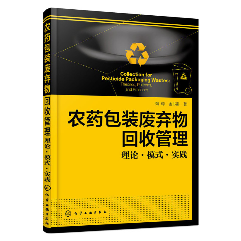 农药包装废弃物回收管理:理论·模式·实践:theories, patterns, and practices