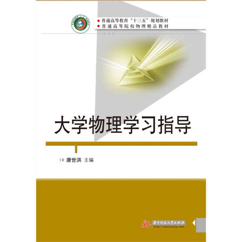 大学物理学习指导