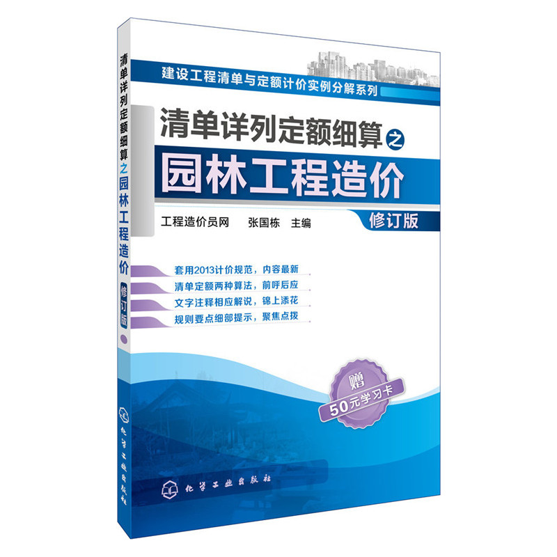 清单详列定额细算之园林工程造价-修订版-赠50元学习卡
