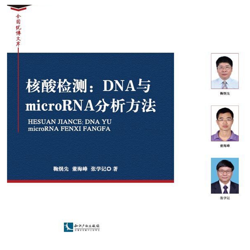 核酸检测:DNA与microRNA分析方法
