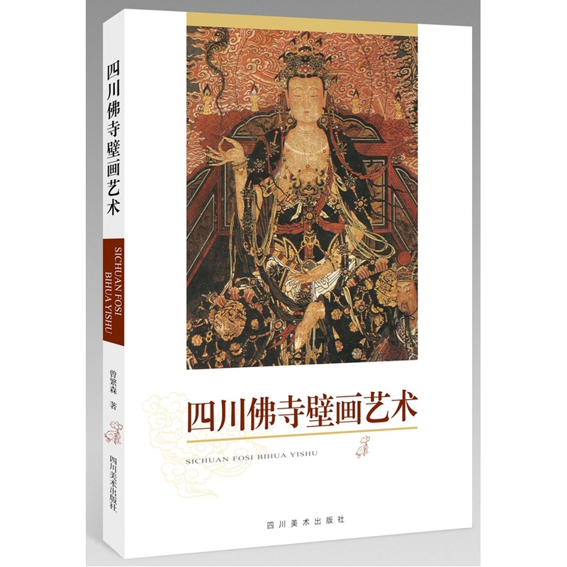 四川佛寺壁画艺术
