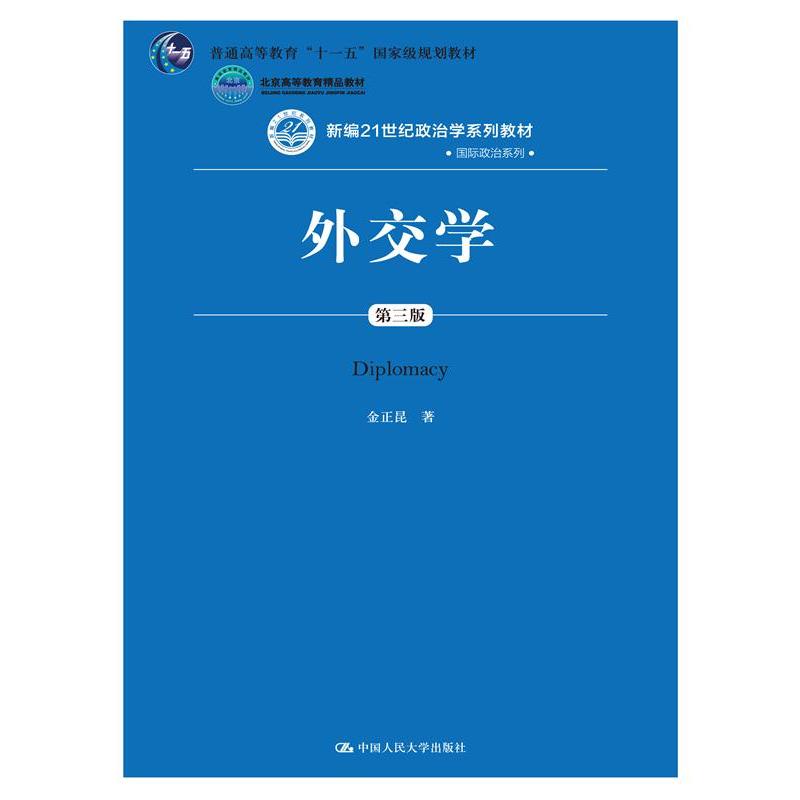 外交学-第三版