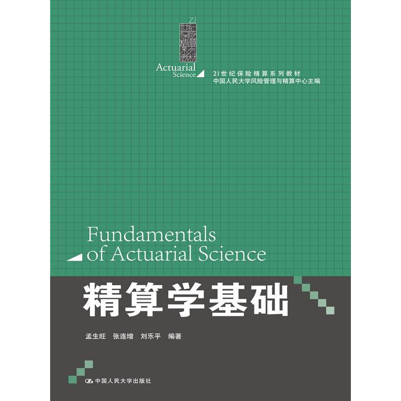 精算学基础