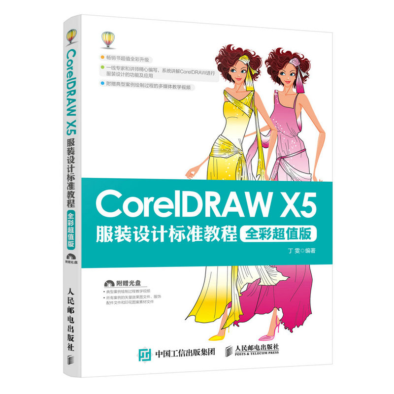 CoreIDRAW X5服装设计标准教程-全彩超值版-(附光盘)