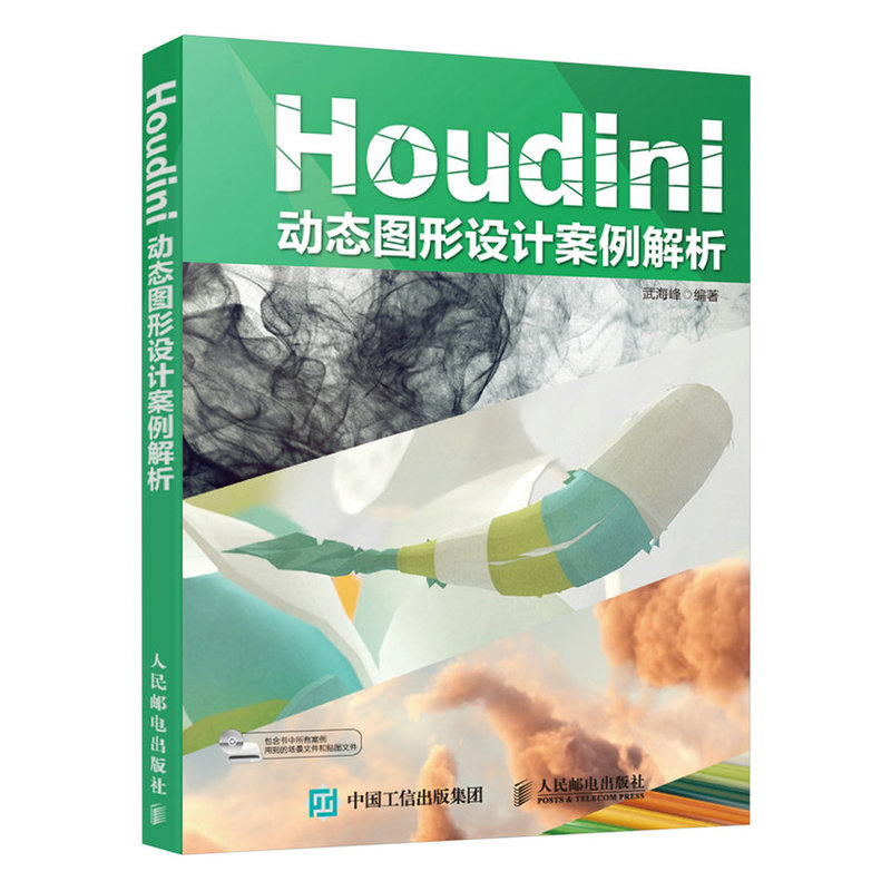 Houdinl动态图形设计案例解析-(附光盘)