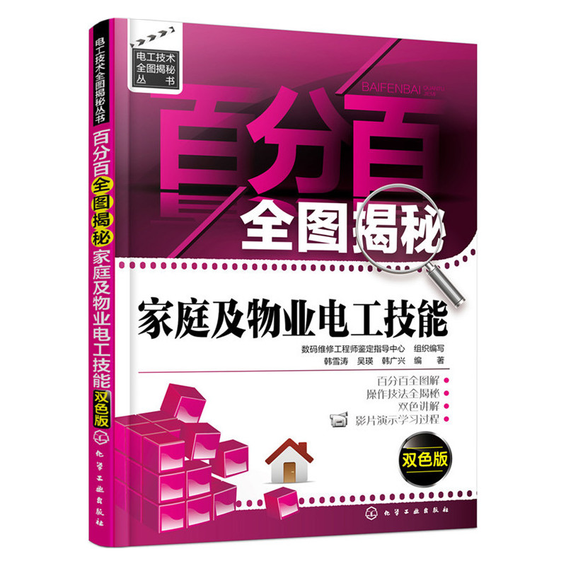 百分百全图揭秘家庭及物业电工技能-双色版