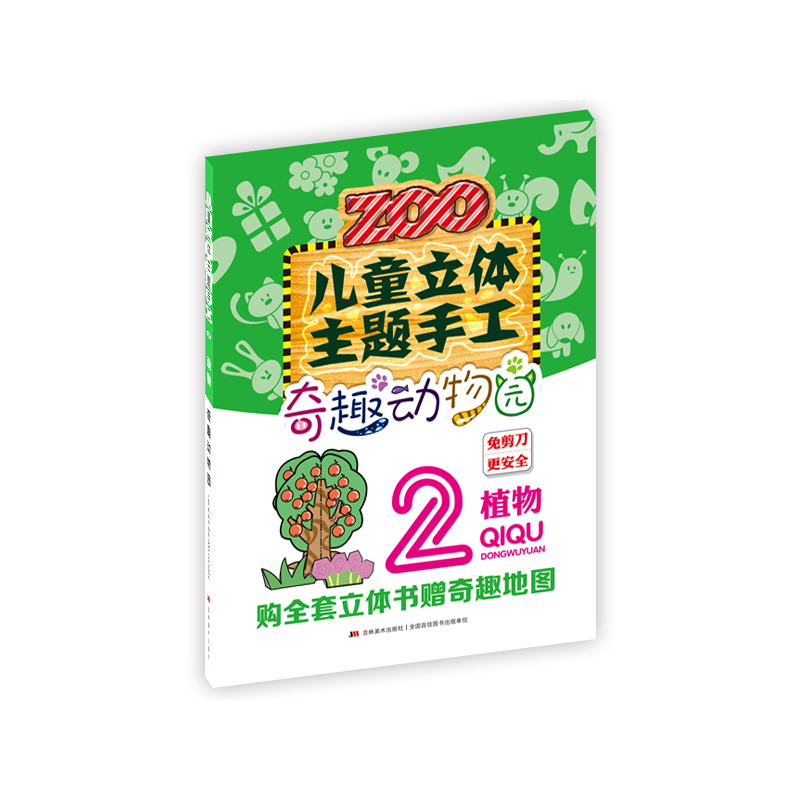 植物-奇趣动物园-儿童立体主题手工-2