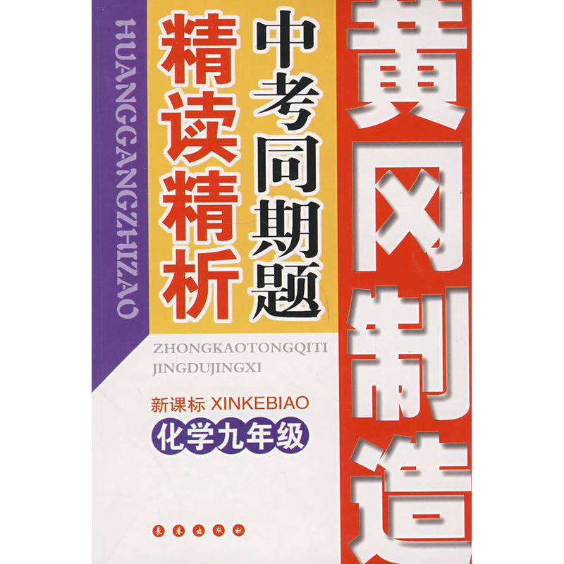 黄冈中考同期题精读精析:化学九年级
