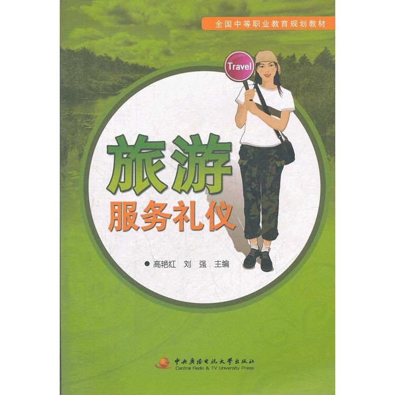 旅游服务礼仪