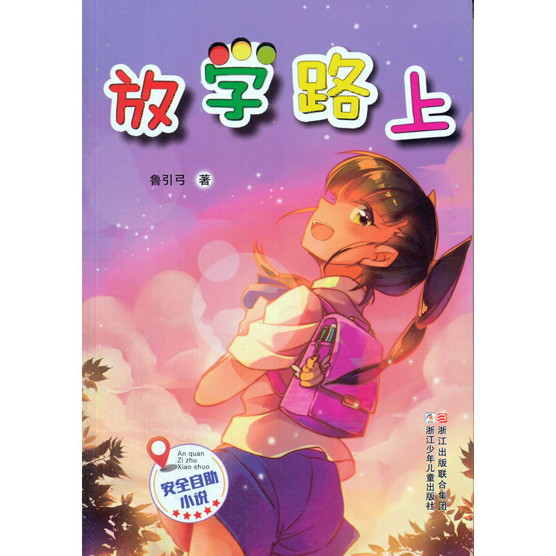 安全自助小说:放学路上