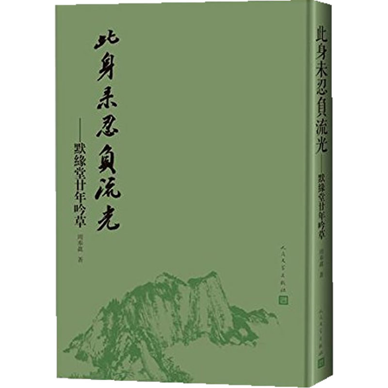 此身未忍负流光:默缘堂甘年吟草