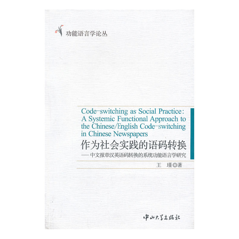 作为社会实践的语码转换 : 中文报章汉英语码转换的系统功能语言学研究