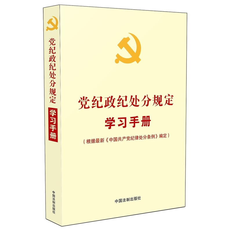 党纪政纪处分规定学习手册