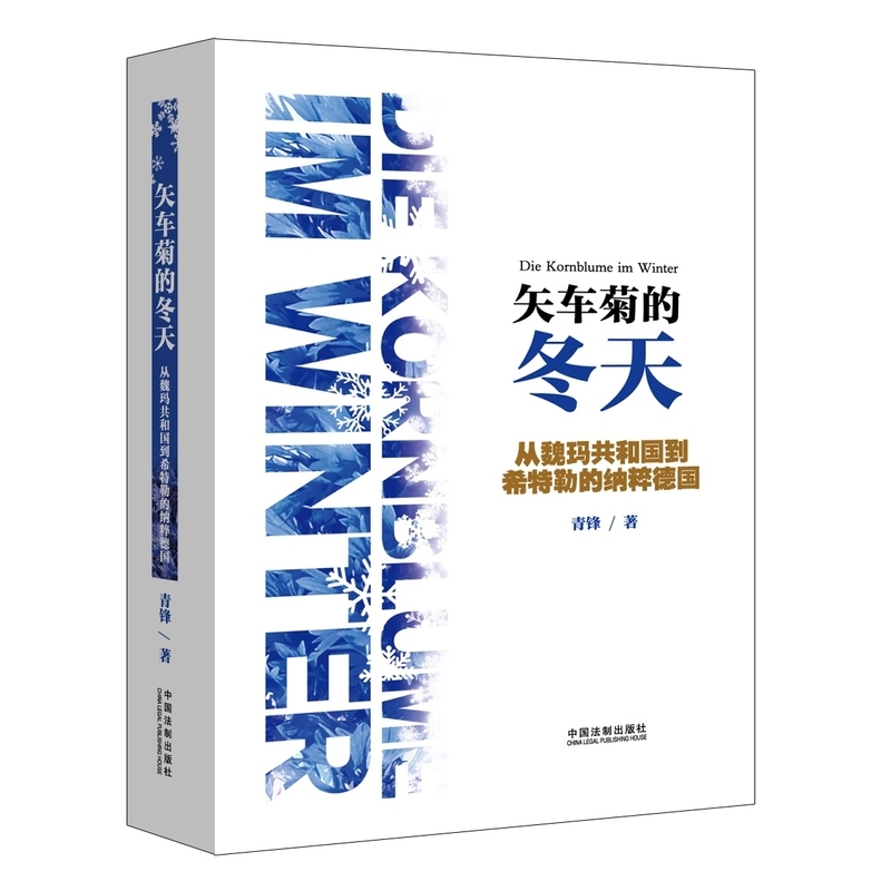 矢车菊的冬天-从魏玛共和国到希特勒的纳粹德国