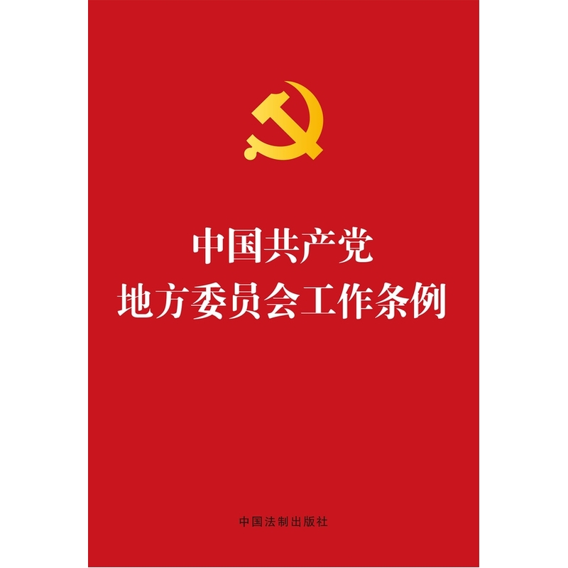 中国共产党地方委员会工作条例