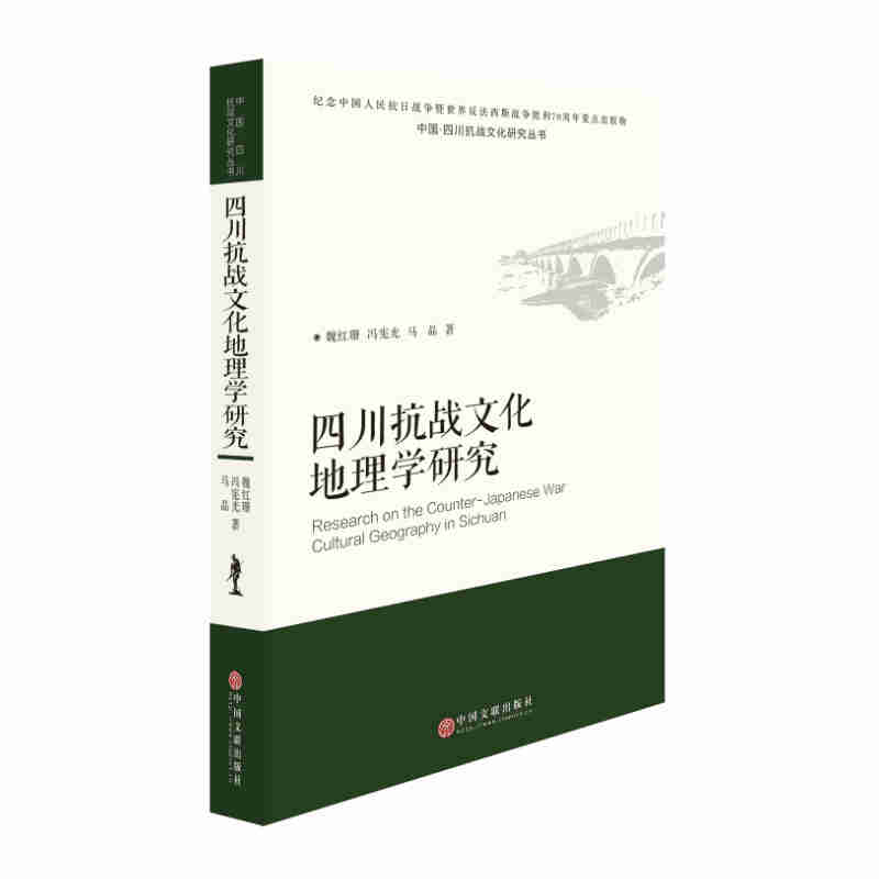 四川抗战文化地理学研究