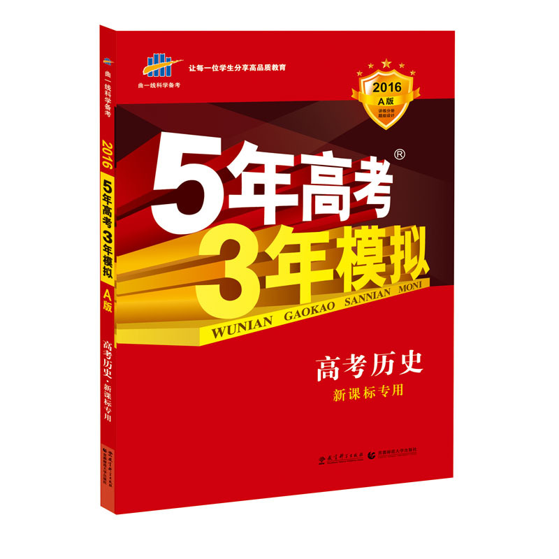 2017-高考历史-专用-5年高考3年模拟-A版-(含题组训练册和答案册)