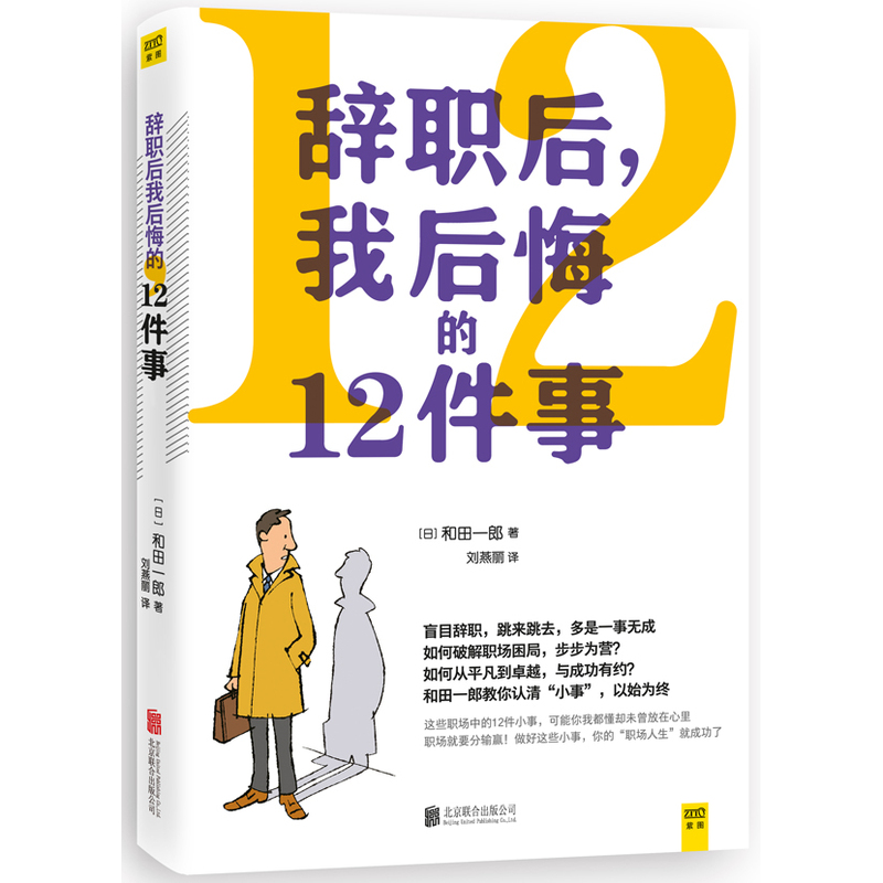 辞职后.我后悔的12件事