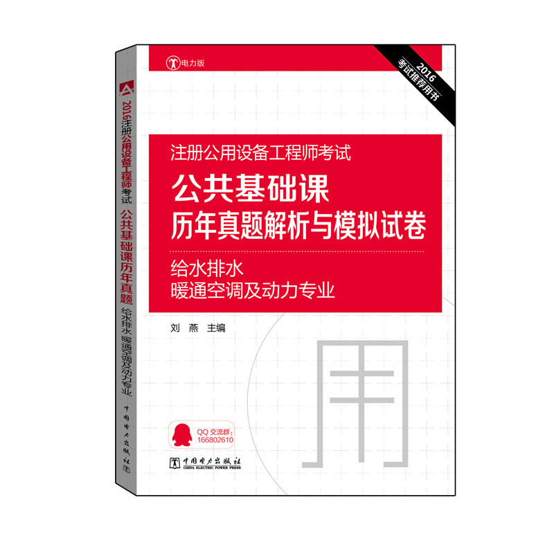 2016-给水排水.暖通空调及动力专业-注册公用设备工程师考试公共基础课历年真题解析与模拟试卷-电力版