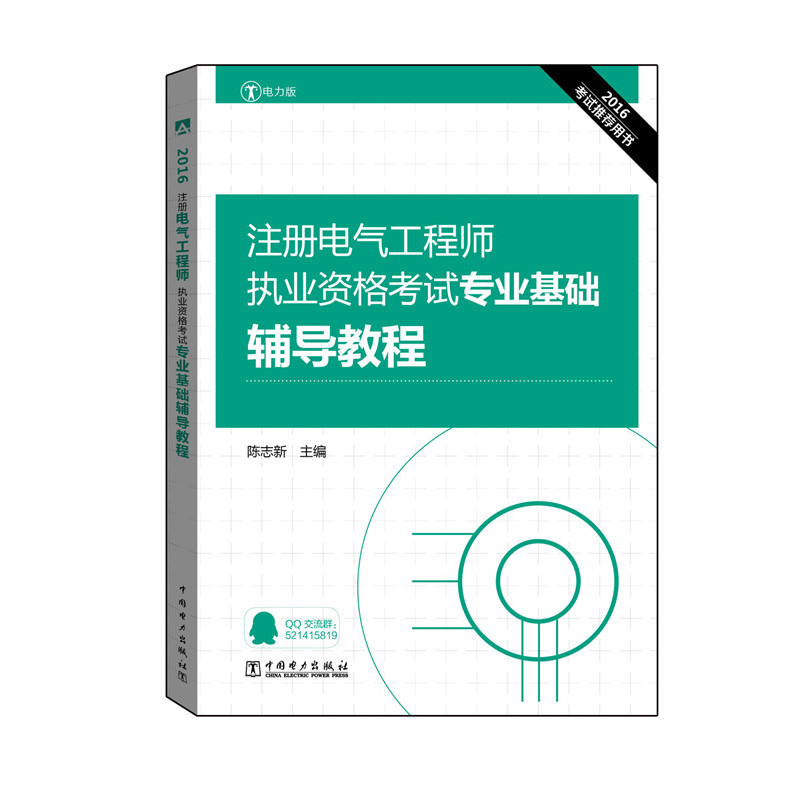 2016-注册电气工程师执业资格考试专业基础辅导教程-电力版