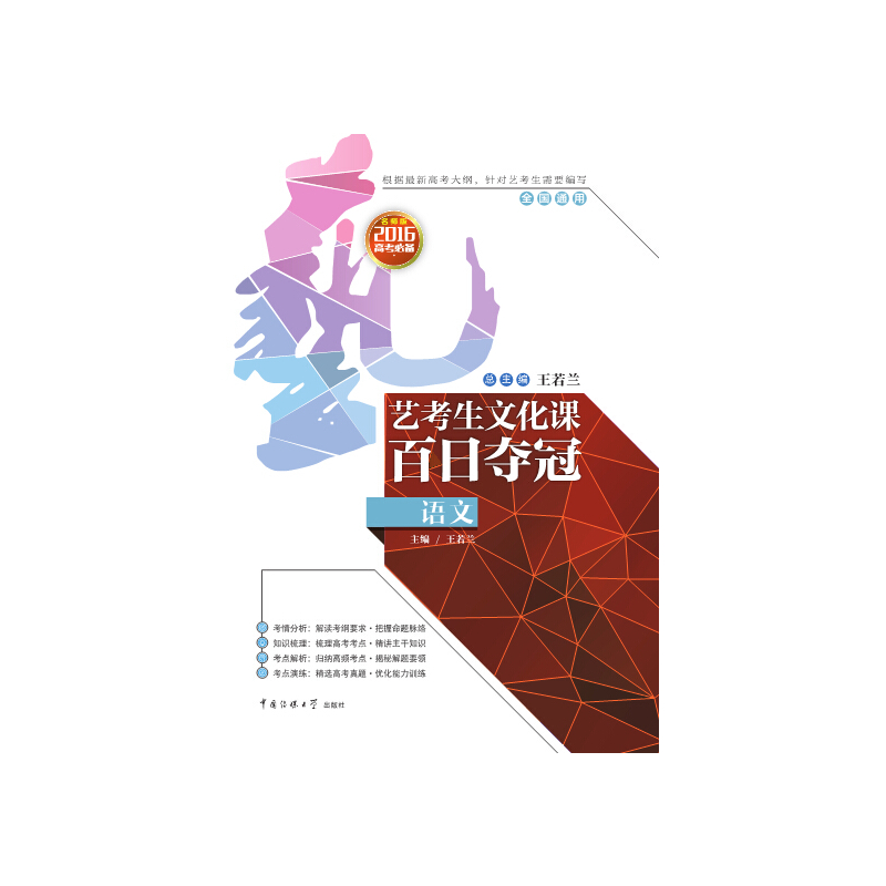 语文-艺考生文化课百日夺冠-名师版-2016高考必备