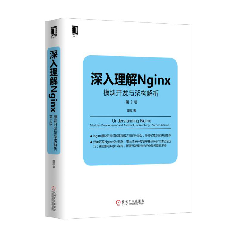 深入理解Nginx模块开发与架构解析-第2版