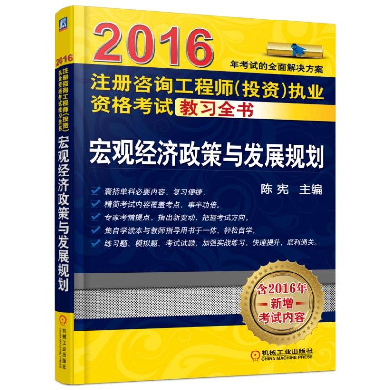 2016-宏观经济政策与发展规划-注册咨询工程师(投资)执业资格考试教习全书-含2016年新增考试内容