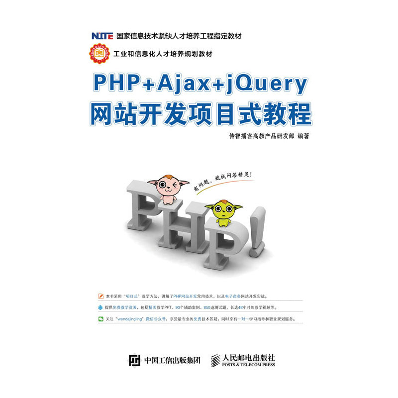 PHP+Ajax+jQuery网站开发项目式教程