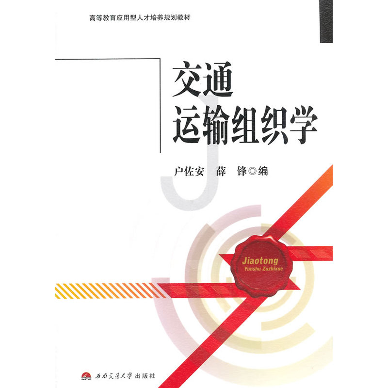 交通运输组织学