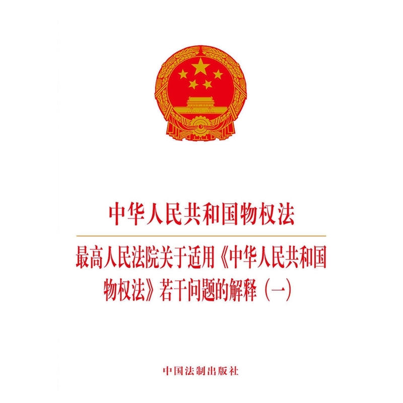 中华人民共和国物权法-最高人民法院关于适用《中华人民共和国物权法》若干问题的解释(一)