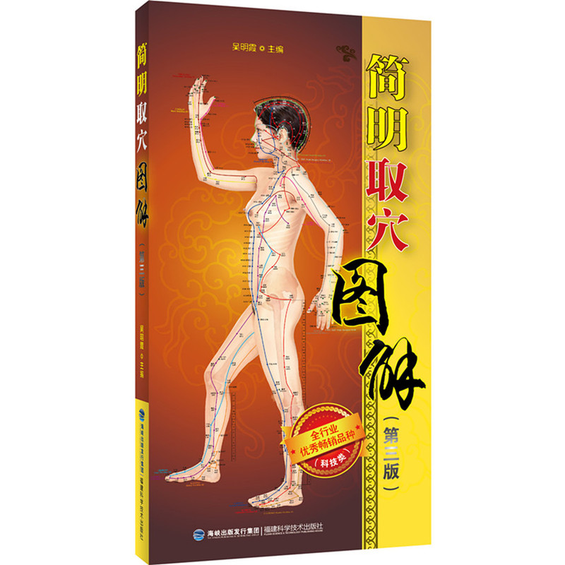简明取穴图解-(第三版)