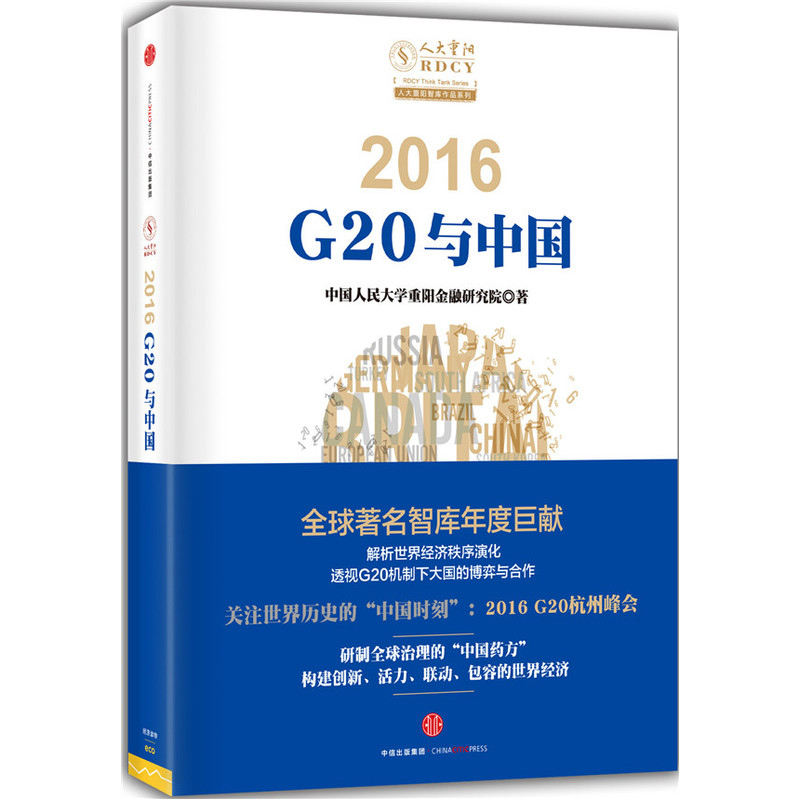 2016-G20与中国