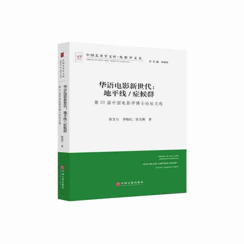 华语电影新世代:地平线/症候群-第20届中国电影学博士论坛文选