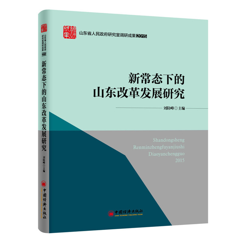 2015-新常态下的山东改革发展研究-山东省人民政府研究室调研成果