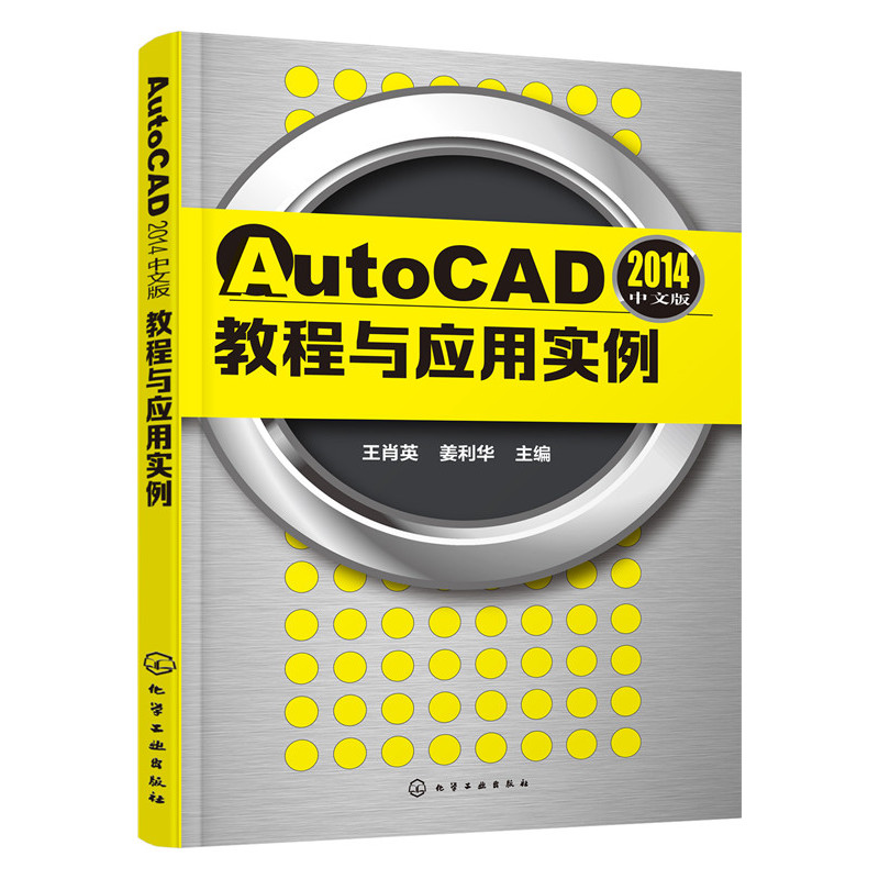 AutoCAD 2014中文版教程与应用实例